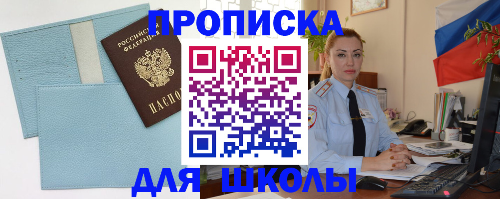 временная регистрация для школы в Урайе